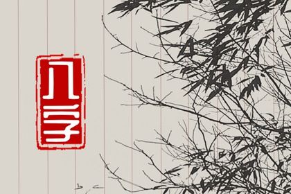 阳干日主的婚恋画像