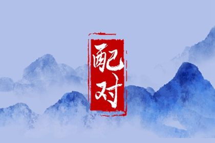 属相婚配:民俗辅助视角