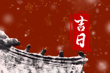 动土修造择日通则